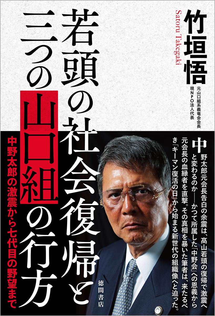 Amazon.co.jp: 若頭の社会復帰と三つの山口組の行方 中野太郎の激震